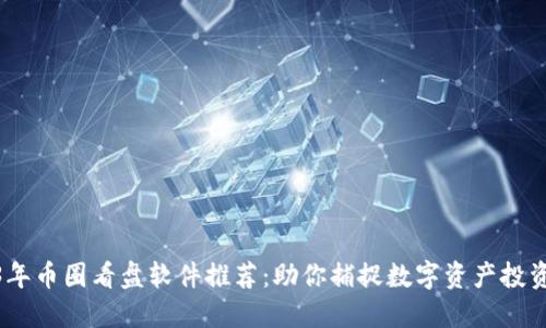 2023年币圈看盘软件推荐:助你捕捉数字资产投资机会
