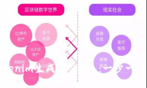 如何使用Tokenim生成EOS钱包:一步一步的新手指南
