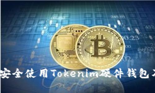 全面解读：如何安全使用Tokenim硬件钱包及其助记词管理
