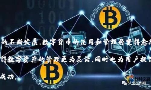   如何使用Tokenim钱包提币：你需要知道的ETH / 
 guanjianci Tokenim钱包, 提币, ETH, 数字货币, 区块链 /guanjianci 

引言
在数字货币的世界中，Tokenim钱包是一款备受用户青睐的存储和管理数字资产的工具。然而，对于新手用户来说，提币的过程可能会面临一些疑问，特别是在提币时是否需要ETH这一问题上。ETH，作为以太坊的原生代币，不仅是许多去中心化应用和智能合约的基础，也是进行链上交易的关键组成部分。为了帮助大家更好地理解Tokenim钱包的提币流程，本文将详细讨论提币的必要性、步骤以及相关注意事项。

一、什么是Tokenim钱包？
Tokenim钱包是一种数字资产管理工具，用户可以通过它安全地存储、发送和接收各种加密货币。这种钱包支持多种主流数字货币，并提供了便捷的界面，方便用户进行管理和操作。随着区块链技术的日益普及，Tokenim钱包为用户提供了一个安全、去中心化的环境，使得数字货币的使用变得更加简单。

二、提币的基本概念
提币，简单来说，就是将你在Tokenim钱包中的数字货币转移到其他钱包或交易所的过程。这个过程通常涉及到一些手续费、网络确认等环节。而在提币过程中，以太坊（ETH）的角色和作用就显得尤为重要了。

三、提币时需要ETH吗？
很多用户在提币时常常会问：“提币的时候我需要ETH吗？”答案是，通常情况下，提币是需要一定数量的ETH作为网络手续费的。这是由于以太坊网络的交易需要通过“矿工费”来确认，而ETH则是支付这些费用的主要代币。

四、提币的步骤
虽然提币的全过程在不同的数字钱包中可能会稍有不同，但通常可以概括为几个主要步骤。以下是使用Tokenim钱包进行提币的一般流程：

h41. 登录Tokenim钱包/h4
首先，用户需要登录到他们的Tokenim钱包。这通常需要输入你的账户信息，比如邮件或手机号以及密码。一旦登录，用户便能够看到他们钱包中的所有数字资产。

h42. 选择提币选项/h4
在主界面上，用户需要找到并点击“提币”或“提现”的选项。这个按钮通常位置显眼，方便用户快速找到。

h43. 输入提币信息/h4
在提币页面，用户需填写相关信息，包括提币地址和提币数量。提币地址是接收方的钱包地址，务必确认无误，以避免资产丢失。而提币数量则是你希望转移的数字货币数量。此时需要注意的是，提币数量不足以覆盖矿工费的情况下，提币申请会失败。

h44. 确认交易/h4
在填写完所有信息后，用户应仔细核对所有输入的信息，确保无误，然后点击确认按钮。此时钱包将会计算出此次交易所需的矿工费，并会从用户的钱包中扣除相应数量的ETH。如果ETH余额不足，则会提示用户充值ETH或调整提币数量。

h45. 等待确认/h4
一旦提交申请，用户需要等待该交易在以太坊网络上受到确认。根据网络的繁忙程度，确认时间可能会有所不同。一般来说，交易会在几分钟到数小时内完成。

五、提币时需要注意的事项
在提币的过程中，用户不仅要注意上述步骤，同时还有几个细节会影响提币的顺利进行：

h41. 确认提币地址/h4
提币时，地址的准确性非常重要。一个字符的错误可能导致资产永远丢失。因此，确保再次检查提币地址的准确性是不可少的环节。

h42. 了解手续费/h4
提币过程中的矿工费会随着网络状态波动而变化。因此，用户需关注实时的矿工费情况，并评估是否合适进行提币。如果网络繁忙，考虑稍作延迟提币可能会更加划算。

h43. 考虑安全性/h4
提币过程中，确保在安全的网络环境下进行操作。不建议在公共Wi-Fi网络上进行提币操作，因为这可能会增加信息泄露的风险。使用VPN保护你的连接也是一种好的习惯。

h44. 检查Tokenim钱包的通知/h4
有时候，Tokenim钱包会对提币的状态或特定操作发出通知。保持对这些通知的关注，确保及时处理任何可能出现的问题。

六、总结与前瞻
通过本文的详尽介绍，相信大家对Tokenim钱包的提币过程有了更清晰的理解。提币时 ETH 的必要性，以及操作步骤和安全注意事项都是值得每位用户重视的方面。随着区块链技术的不断发展，数字货币的使用和管理将变得愈加便捷和安全。

在未来，Tokenim钱包或将增加更多新功能，满足用户在提币、交易方面的需求。此外，一些新兴的Layer 2 技术可能会进一步降低用户的交易费用，提高提币的效率。这些变化不仅使得数字资产的管理更为灵活，同时也为用户提供了更多的选择与可能性。

无论是参与投资，还是进行日常交易，能够顺利地进行提币是每位数字货币用户都应掌握的技能。希望在今后的操作中，大伙儿都能越发顺利，并在数字资产的管理与增值过程中获取成功。