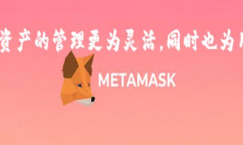   如何使用Tokenim钱包提币：你需要知道的ETH / 
 guanjianci Tokenim钱包, 提币, ETH, 数字货币, 区块链 /guanjianci 

引言
在数字货币的世界中，Tokenim钱包是一款备受用户青睐的存储和管理数字资产的工具。然而，对于新手用户来说，提币的过程可能会面临一些疑问，特别是在提币时是否需要ETH这一问题上。ETH，作为以太坊的原生代币，不仅是许多去中心化应用和智能合约的基础，也是进行链上交易的关键组成部分。为了帮助大家更好地理解Tokenim钱包的提币流程，本文将详细讨论提币的必要性、步骤以及相关注意事项。

一、什么是Tokenim钱包？
Tokenim钱包是一种数字资产管理工具，用户可以通过它安全地存储、发送和接收各种加密货币。这种钱包支持多种主流数字货币，并提供了便捷的界面，方便用户进行管理和操作。随着区块链技术的日益普及，Tokenim钱包为用户提供了一个安全、去中心化的环境，使得数字货币的使用变得更加简单。

二、提币的基本概念
提币，简单来说，就是将你在Tokenim钱包中的数字货币转移到其他钱包或交易所的过程。这个过程通常涉及到一些手续费、网络确认等环节。而在提币过程中，以太坊（ETH）的角色和作用就显得尤为重要了。

三、提币时需要ETH吗？
很多用户在提币时常常会问：“提币的时候我需要ETH吗？”答案是，通常情况下，提币是需要一定数量的ETH作为网络手续费的。这是由于以太坊网络的交易需要通过“矿工费”来确认，而ETH则是支付这些费用的主要代币。

四、提币的步骤
虽然提币的全过程在不同的数字钱包中可能会稍有不同，但通常可以概括为几个主要步骤。以下是使用Tokenim钱包进行提币的一般流程：

h41. 登录Tokenim钱包/h4
首先，用户需要登录到他们的Tokenim钱包。这通常需要输入你的账户信息，比如邮件或手机号以及密码。一旦登录，用户便能够看到他们钱包中的所有数字资产。

h42. 选择提币选项/h4
在主界面上，用户需要找到并点击“提币”或“提现”的选项。这个按钮通常位置显眼，方便用户快速找到。

h43. 输入提币信息/h4
在提币页面，用户需填写相关信息，包括提币地址和提币数量。提币地址是接收方的钱包地址，务必确认无误，以避免资产丢失。而提币数量则是你希望转移的数字货币数量。此时需要注意的是，提币数量不足以覆盖矿工费的情况下，提币申请会失败。

h44. 确认交易/h4
在填写完所有信息后，用户应仔细核对所有输入的信息，确保无误，然后点击确认按钮。此时钱包将会计算出此次交易所需的矿工费，并会从用户的钱包中扣除相应数量的ETH。如果ETH余额不足，则会提示用户充值ETH或调整提币数量。

h45. 等待确认/h4
一旦提交申请，用户需要等待该交易在以太坊网络上受到确认。根据网络的繁忙程度，确认时间可能会有所不同。一般来说，交易会在几分钟到数小时内完成。

五、提币时需要注意的事项
在提币的过程中，用户不仅要注意上述步骤，同时还有几个细节会影响提币的顺利进行：

h41. 确认提币地址/h4
提币时，地址的准确性非常重要。一个字符的错误可能导致资产永远丢失。因此，确保再次检查提币地址的准确性是不可少的环节。

h42. 了解手续费/h4
提币过程中的矿工费会随着网络状态波动而变化。因此，用户需关注实时的矿工费情况，并评估是否合适进行提币。如果网络繁忙，考虑稍作延迟提币可能会更加划算。

h43. 考虑安全性/h4
提币过程中，确保在安全的网络环境下进行操作。不建议在公共Wi-Fi网络上进行提币操作，因为这可能会增加信息泄露的风险。使用VPN保护你的连接也是一种好的习惯。

h44. 检查Tokenim钱包的通知/h4
有时候，Tokenim钱包会对提币的状态或特定操作发出通知。保持对这些通知的关注，确保及时处理任何可能出现的问题。

六、总结与前瞻
通过本文的详尽介绍，相信大家对Tokenim钱包的提币过程有了更清晰的理解。提币时 ETH 的必要性，以及操作步骤和安全注意事项都是值得每位用户重视的方面。随着区块链技术的不断发展，数字货币的使用和管理将变得愈加便捷和安全。

在未来，Tokenim钱包或将增加更多新功能，满足用户在提币、交易方面的需求。此外，一些新兴的Layer 2 技术可能会进一步降低用户的交易费用，提高提币的效率。这些变化不仅使得数字资产的管理更为灵活，同时也为用户提供了更多的选择与可能性。

无论是参与投资，还是进行日常交易，能够顺利地进行提币是每位数字货币用户都应掌握的技能。希望在今后的操作中，大伙儿都能越发顺利，并在数字资产的管理与增值过程中获取成功。