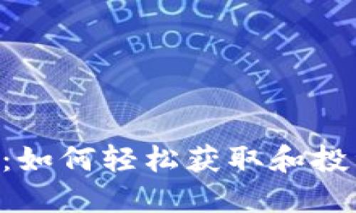 AEX买Tokenim:如何轻松获取和投资新兴数字资产