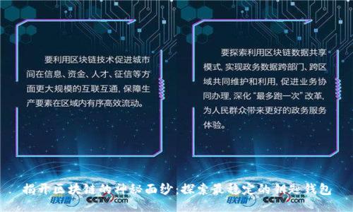 揭开区块链的神秘面纱:探索最稳定的钥匙钱包