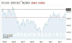 Tokenim转账超时？如何解决