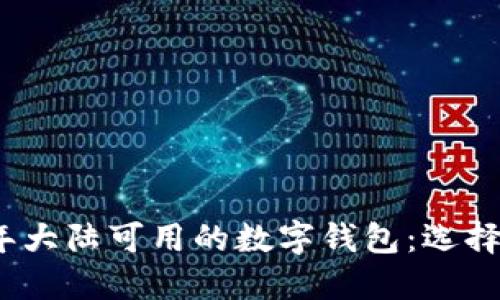 2023年大陆可用的数字钱包:选择与趋势