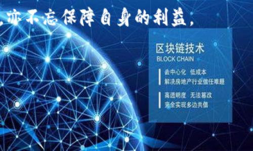 在加密货币和区块链的世界中，钱包是一个至关重要的概念，它不仅仅是存储资产的地方，更是用户与区块链互动的桥梁。而“tokenim备份钱包”这个术语，涉及到数个方面，尤其是与数字资产的安全管理和备份策略紧密相关。接下来，我将对这一概念进行详细的阐述。

什么是Tokenim备份钱包

Tokenim备份钱包是指使用Tokenim平台或应用程序创建和管理的一种数字钱包，主要用于存储和备份用户的加密货币和代币。用户可以通过这个钱包发送、接收和管理他们的数字资产，同时备份功能确保在设备丢失、损坏或被盗等情况下，用户仍然可以找回自己的资产。

在当前数字经济快速发展的背景下，越来越多的人开始关注到加密货币钱包的安全性。区块链技术虽然具备天然的去中心化优势，但用户在日常使用中仍面临诸多风险。Tokenim备份钱包的设计正是为了应对这些挑战，让用户在享受数字资产便利的同时，也能保障自身财产的安全。

为什么需要备份钱包

在讨论Tokenim备份钱包之前，我们首先需要理解一个重要的概念——备份。在信息技术领域，备份是指将数据复制并存储，以防原始数据丢失。在加密货币的使用场景中，备份钱包的必要性体现在多个方面。

首先，用户的私钥至关重要。私钥是用户访问和控制其数字资产的唯一凭证。一旦私钥丢失，用户将无法恢复其所有的加密资产。因此，备份钱包可以帮助用户安全地保存其私钥信息。在Tokenim备份钱包中，备份过程通常会生成助记词或种子短语，用户只需将其妥善保存，就可以在需要的时候迅速恢复钱包。

其次，设备的安全性也不可忽视。用户的手机或电脑可能因为盗窃、丢失或故障而导致钱包无法访问。拥有备份钱包，用户即使在设备损坏的情况下，也可以通过其他设备或平台恢复其资产。

最后，备份钱包还可以防止人为错误。在使用过程中，用户难免会进行一些风险操作，如误删钱包、错误发送币种等。备份可以为这些错误提供一个安全的退路，确保用户能够重新获得自己所拥有的资产。

Tokenim备份钱包的特点

Tokenim备份钱包拥有一些独特的功能和特点，使其在众多数字钱包中脱颖而出。首先，Tokenim提供了用户友好的界面，允许不同技术水平的用户轻松上手。无论是加密货币的新手还是资深用户，都能在Tokenim的引导下成功创建和管理个人钱包。

其次，Tokenim备份钱包支持多种加密资产。用户不仅可以存储主流的比特币、以太坊等，还可以管理各种ERC-20代币和其他协议的代币。这种多功能性使Tokenim备份钱包成为广泛用户的优选，特别是那些持有多种数字资产的投资者。

此外，安全性是Tokenim备份钱包的一大卖点。它采用高级加密技术来保护用户的信息和私钥。此外，Tokenim还提供了多重验证功能，进一步确保用户的资产安全。即便用户的设备遭到攻击，黑客也无法轻易地访问其私钥和数字资产。

如何使用Tokenim备份钱包

使用Tokenim备份钱包非常简单。首先，用户需要下载并安装Tokenim应用。在安装完成后，用户可以创建一个新的钱包。在这个过程中，Tokenim会引导用户设置一个强密码，以确保钱包的安全性。

接下来，用户将会获得一个助记词或种子短语，这是钱包的备份关键。用户需要将这个短语以安全的方式记录下来，切勿与他人分享。如果用户丢失了这个助记词，将无法恢复钱包中的资产。

在钱包创建完成后，用户可以通过Tokenim的界面进行资产的管理，例如发送、接收加密货币等。为了保持钱包的安全性，Tokenim建议用户定期更新密码，并定期检查备份信息的安全存储。

备份的最佳实践

虽然Tokenim备份钱包为用户提供了可靠的备份机制，但用户在实际操作中仍需注意一些最佳实践，以最大限度地减少潜在风险。

首先，用户应该将助记词或种子短语抄写在纸上，并妥善保管。最好将其存放在防火、防水的地方，避免被潮湿或火灾毁坏。同时，可以考虑将备份信息存放在多个位置，以防万一。

其次，定期检查备份信息的可用性也很重要。随着时间推移，用户的设备更换与更新频率可能会加快，因此应确保在所有新设备上都能顺利恢复钱包。此外，使用Tokenim的过程中，用户应关注版本更新，以获取最新的安全性能。

最后，尽量避免在公共场合或共享网络环境中输入密码或助记词，这样可以有效降低因网络攻击而导致的资产损失风险。更不应该在社交网络或其他公共平台上透露任何与钱包相关的信息。

总结

Tokenim备份钱包是现代数字资产管理的重要工具，它通过简单的界面和强大的安全功能，为用户提供了便捷的加密货币存储与备份方案。随着越来越多的人进入加密货币市场，了解如何安全有效地管理自己的数字资产变得尤为重要。

用户必须意识到备份的重要性，以及如何利用Tokenim备份钱包的功能来保护自己宝贵的资产。通过实施有效的备份措施，用户能够在面对意外情况时，依然保持对自己加密资产的掌控权。

总之，Tokenim备份钱包不仅关注用户的便捷体验，更深刻理解数字货币世界的复杂性与安全性，让每位用户享受技术带来的便利的同时，亦不忘保障自身的利益。 

tokenim,备份钱包,数字货币,安全管理,加密资产/guanjianci 

希望这个内容能够帮助你更清晰地了解Tokenim备份钱包的含义及其重要性！