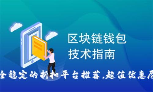 十大安全稳定的折扣平台推荐，超值优惠尽在掌握