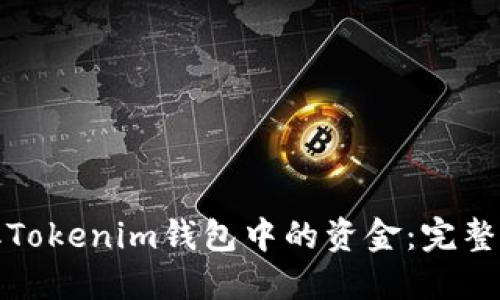 如何安全地提取Tokenim钱包中的资金：完整指南与实用技巧