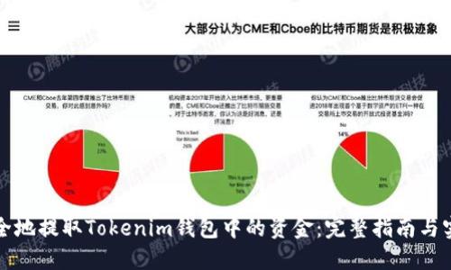 如何安全地提取Tokenim钱包中的资金：完整指南与实用技巧