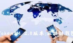 深入分析TokenIM 2.8版本：区