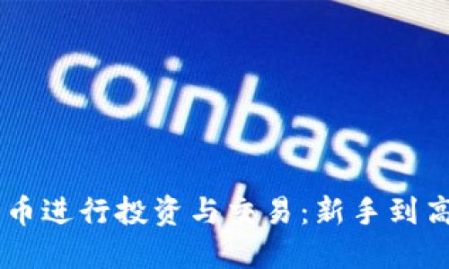 如何利用COIO币进行投资与交易:新手到高手的完整指南