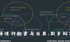如何利用COIO币进行投资与