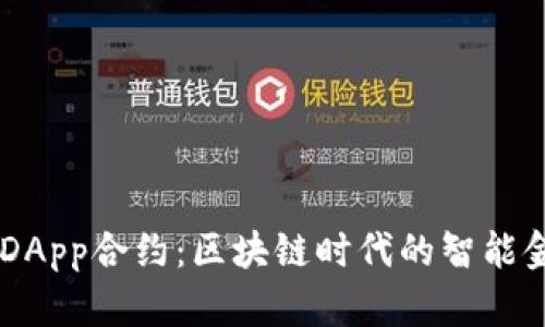 IM钱包DApp合约：区块链时代的智能金融新宠