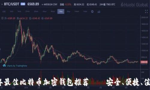 2023年最佳比特币加密钱包推荐——安全、便捷、值得信赖