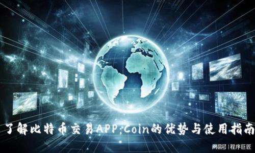 了解比特币交易APP:Coin的优势与使用指南