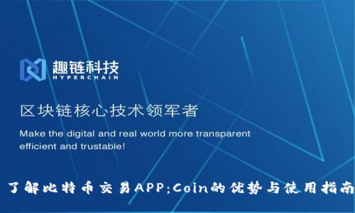 了解比特币交易APP:Coin的优势与使用指南