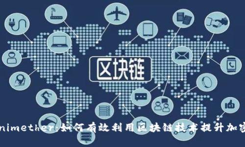 掌握Tokenimether：如何有效利用区块链技术提升加密资产管理