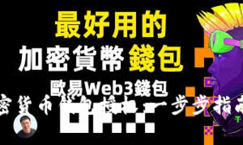 如何取消加密货币钱包授权:一步步指南与注意事项