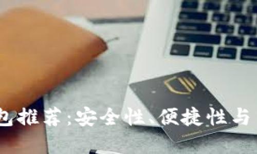 2023年最佳加密钱包推荐：安全性、便捷性与用户体验的完美结合