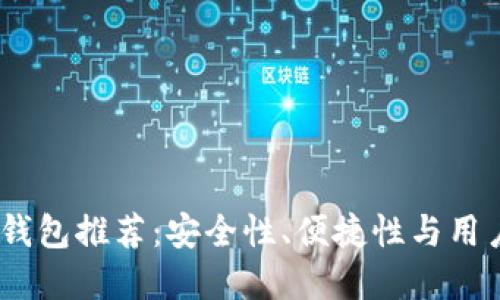 2023年最佳加密钱包推荐：安全性、便捷性与用户体验的完美结合