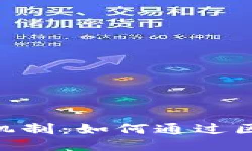 探秘Tokenim分红机制：如何通过区块链获得持续收益