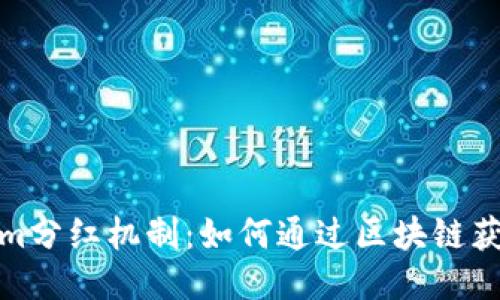 探秘Tokenim分红机制：如何通过区块链获得持续收益