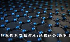 Tokenim钱包最新空投消息：