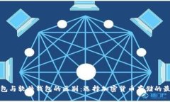 硬件钱包与软件钱包的区
