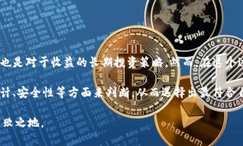   锁定Tokenim的全面指南：让你的数字资产更安全！ / 

 guanjianci Tokenim, 数字资产, 锁定, 安全, 加密货币 /guanjianci 

什么是Tokenim？

在如今快速发展的数字货币市场中，Tokenim作为一种新兴的加密资产，逐渐受到越来越多投资者的关注。Tokenim不仅意味着一项创新的投资机会，还代表着数字资产的未来趋势。在这个新的金融生态系统中，怎样有效地锁定Tokenim以确保资产安全，成为了每个投资者必须了解的重要课题。

Tokenim的潜力来源于其在区块链技术背后的安全性和透明性，这让人们可以更加安心地进行交易和投资。但是，随着越来越多的不法行为和网络攻击，投资者需要更加注意保护自己的数字资产。锁定Tokenim的过程中，不仅要理解相关的技术细节，还要具备一定的风险意识，以应对市场变化带来的潜在威胁。

为何需要锁定Tokenim？

首先，锁定Tokenim的主要原因是安全性。在一个高度波动的市场环境中，价格波动可能会给投资者带来巨大压力，而这时保护资产的第一步就是锁定。许多人都听说过通过众多黑客攻击而导致的资产损失，而这些都是投资者心理防线脆弱时的直接结果。因此，采取锁定措施能够有效防止被动损失，并且同步给投资者带来投资的信心。

其次，锁定Tokenim还有助于增强持币者的收益。一些平台和项目会为锁定期的Tokenim提供额外的奖励，例如分红、利息或其他形式的激励。这在一定程度上鼓励用户长期投资，而不是短期套利。这种长期的参与模式不仅能够让用户获得更多的收益，同时也促进了整个生态系统的健康发展。

如何锁定Tokenim？

了解锁定Tokenim的必要性后，接下来的重点就是如何实际操作。通常，锁定Tokenim有几种常见的方法，包括使用去中心化交易平台（DEX）、质押（Staking）和流动性挖矿。在这里，我们将详细探讨这几种方法，帮助你更好地理解锁定的机制与流程。

1. 使用去中心化交易平台（DEX）

去中心化交易平台是近年来非常受欢迎的一种交易形式，用户可以通过智能合约直接与其他用户进行交易而无需中介。在DEX上，用户可以选择将自己的Tokenim存入流动性池，提供流动性并获得一定的交易手续费和奖励。

锁定在DEX上通常是通过智能合约实现的。用户只需将其Tokenim转入指定的流动性池，选择锁定期，并通过合约生成的界面进行确认。虽然这样的方式简单直接，但投资者需要确保所选的DEX是安全和受信任的。在这一过程中，用户也可以充分利用去中心化金融（DeFi）的便利，增加自身的收益。

2. 质押（Staking）

质押(Token Staking)是一种将数字货币锁定在特定钱包中的机制，目的是支持网络的安全性与运行效率。通过质押，用户可以将Tokenim存入网络中，并在此过程中获得权益（Reward）。这种机制普遍用于那些采用权益证明（Proof of Stake, PoS）共识机制的区块链。

质押的过程也很简单。用户只需选择支持质押的Tokenim，转入相应的质押合约，然后系统将提供锁定(period)的相关参数。在质押期间，用户不能随意取出Tokenim，但在解锁后，用户将收获额外的奖励。通过质押，用户不仅可以获得丰厚的利息，还能为区块链的安全提供支持，这是一个双赢的选择。

3. 流动性挖矿

流动性挖矿是一种新兴的加密货币获得方式，如今越来越多的平台拥抱这一模式。用户可以通过将其数字资产提供给流动性池，以获得平台代币或其他数字资产作为收益。在这个过程中，用户需要锁定一定数量的Tokenim，流动性挖矿的关键便是在于如何选择合适的流动性池。

选择流动性池时，用户需要考虑到多个因素，如预期的收益率、流动性池的安全性与可持续性等。在参与流动性挖矿时，不仅要计算可能的回报，还要充分意识到可能面临的风险，例如“无常损失”。这种损失发生在不同资产价格波动大于一定比例时，会削减用户的实际收益。

如何选择安全的锁定平台？

除了选择合适的锁定方式，选择一个安全的锁定平台同样至关重要。投资者在进行Tokenim锁定操作时，不妨考虑以下几点：

ul
listrong平台信誉：/strong选择那些知名度高、用户口碑好的平台。例如一些大型的去中心化交易所（如Uniswap、SushiSwap）或著名的质押平台（如Cosmos、Cardano）。/li
listrong安全审计：/strong确保平台经过专业的安全审计，了解其潜在的风险和弱点。/li
listrong技术支持：/strong查找平台是否提供足够的技术支持，以便当你遇到问题时能够及时处理。/li
listrong社区参与：/strong活跃社区的支持往往能促进项目的长期发展和安全性。/li
/ul

总结

在数字经济蓬勃发展的今天，Tokenim作为一种新兴的资产选择，已经成为越来越多投资者的关注焦点。锁定Tokenim不仅是对资产安全的保护，也是对于收益的长期投资策略。然而，在这个过程中，用户需要深入了解锁定方式和相关风险，选择合适的平台以确保投资的安全性和效率。

通过去中心化交易平台、质押及流动性挖矿等方式，用户能够有效地锁定Tokenim，进而收获丰厚的收益。在选择平台时，投资者可以通过信誉、审计、安全性等方面来判断，从而选择出最符合自己需求的锁定方法。

总之，锁定Tokenim并不是一个简单的过程，需要细致的规划和全面的了解。只有掌握了相关的知识和技能，才能在这个数字资产的世界中立于不败之地。