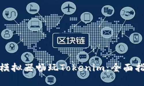 使用安卓模拟器畅玩Tokenim：全面指南与技巧