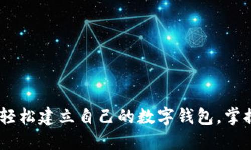 全面指南:如何轻松建立自己的数字钱包,掌握未来支付趋势