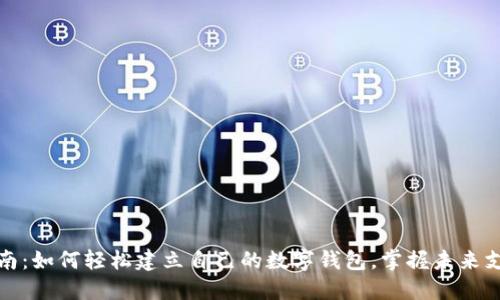 全面指南:如何轻松建立自己的数字钱包,掌握未来支付趋势