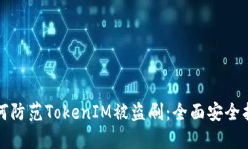 如何防范TokenIM被盗刷：全面安全指南