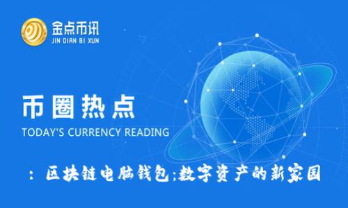 : 区块链电脑钱包：数字资产的新家园