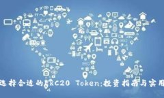 如何选择合适的ERC20 Toke