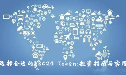 如何选择合适的ERC20 Token：投资指南与实用技巧
