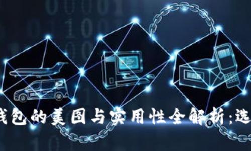 2023年数字货币钱包的美图与实用性全解析：选择最适合你的钱包