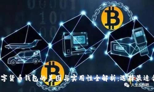2023年数字货币钱包的美图与实用性全解析：选择最适合你的钱包
