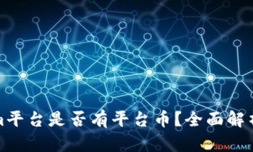Tokenim平台是否有平台币？全面解析与解答