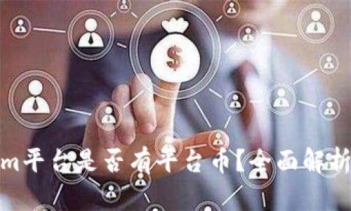 Tokenim平台是否有平台币？全面解析与解答
