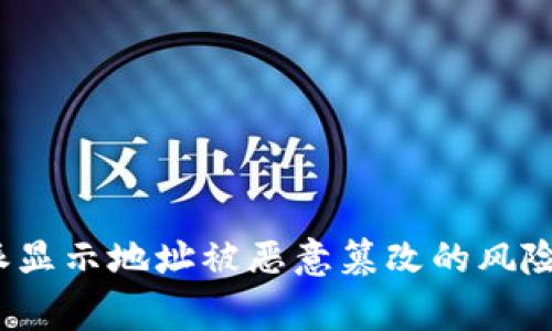 警惕！比特派显示地址被恶意篡改的风险与防范指南