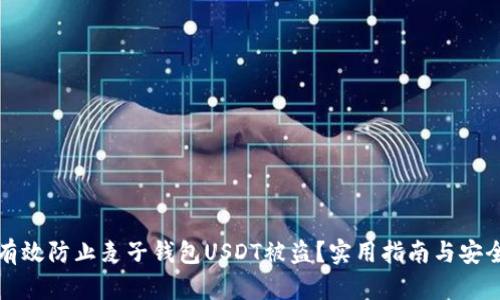 如何有效防止麦子钱包USDT被盗？实用指南与安全技巧