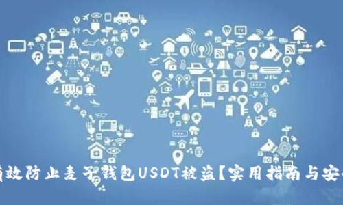 如何有效防止麦子钱包USDT被盗？实用指南与安全技巧