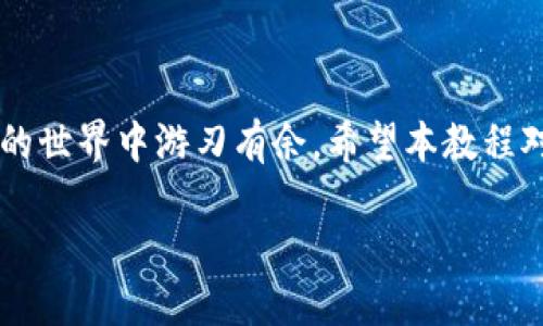   Tokenim Uniswap 使用教程：全面解析与实战指导 / 
 guanjianci Tokenim, Uniswap, DeFi, 数字货币, 区块链 /guanjianci 

引言：Tokenim与Uniswap的结合
随着区块链技术的发展，去中心化金融（DeFi）正在迅速崛起。尤其是Uniswap，作为一种去中心化交易平台，它允许用户在没有中介的情况下直接进行资产交易。而作为一种全新的资产管理和交易工具，Tokenim正以其便捷的使用体验和丰富的功能吸引了越来越多的用户。在这篇文章中，我们将详细探讨如何使用Tokenim与Uniswap进行交易，让你轻松入门去中心化金融领域。

什么是Tokenim？
Tokenim是一个旨在简化区块链资产管理和交易的平台。无论你是DeFi的老手还是新手，Tokenim都提供了友好的界面和指导，帮助用户高效地进行资产交换、流动性提供以及其他相关操作。通过Tokenim，用户可以轻松整合多个DeFi协议，让资金的管理变得更加高效和便捷。

Uniswap的基本概念
作为当前最流行的去中心化交易所之一，Uniswap通过自动化做市（AMM）模型让用户可以在平台上自由交易ERC-20代币。用户可以通过提供流动性来赚取交易手续费，同时可以利用流动性池简化交易过程。Uniswap并不需要复杂的注册和审核流程，因此成为了广泛使用的交换平台。结合Tokenim，用户可以通过一个统一的平台来管理和交易数字资产，带来无限可能。

开始你的Tokenim与Uniswap之旅
以下是使用Tokenim进行Uniswap交易的详细步骤：

h4步骤一：创建一个Tokenim账户/h4
访问Tokenim官网，并点击注册按钮。你需要提供一个有效的电子邮件地址，设置一个强密码。为了确保你的账户安全，Tokenim会要求你完成身份验证。身份验证可能包括电子邮件确认以及二次安全验证。完成所有步骤后，你便拥有了Tokenim账户，可以开始你的交易旅程。

h4步骤二：连接你的钱包/h4
在Tokenim平台上，点击“连接钱包”按钮。Tokenim支持多种钱包，最常见的包括MetaMask、Trust Wallet等。选择你使用的钱包，并按照指示完成连接步骤。这一过程可能会要求你授权Tokenim访问你的钱包信息。请确保你仔细核对所请求的权限，以保障你的资产安全。

h4步骤三：了解Uniswap交易界面/h4
连接钱包后，导航至Uniswap交易页面。在这里，你将看到一个用户友好的界面，左侧为“交换”选项，右侧则是你的账户信息。在输入框中，你可以选择想要交易的代币，输入数量即可查看当前市场价格。Uniswap支持的代币种类繁多，从知名的Ethereum（ETH）到新兴的Altcoin一应俱全。

h4步骤四：执行交易/h4
选择代币和输入数量后，点击“交换”按钮。接下来，你会看到交易确认窗口，显示交易的详细信息，包括预计找到的价格、交易费用等。如果所有信息无误，点击“确认交易”。交易将在区块链上处理，通常需要几秒到几分钟的时间，具体取决于网络状况。在此期间，请耐心等待。

h4步骤五：检查交易状态/h4
交易处理后，你可以在Tokenim账户中查看交易记录和当前资产情况。系统会自动更新你的资产余额，确保你能实时了解个人资金流动状况。如果交易遇到任何问题，Tokenim也提供了相应的客户支持服务，帮助用户解决各种疑问和问题。

Tokenim的流动性提供
除了简单的资产交换，Tokenim还允许用户为Uniswap的流动性池提供流动性。流动性提供者可以通过将代币存入流动性池，赚取交易手续费。要提供流动性，用户需要持有相应的交易对代币，且两种代币的数量应该成比例。

h4流动性提供步骤/h4
访问Tokenim的流动性提供页面。一旦进入页面，你将看到当前可用的流动性池列表。选择你想要提供流动性的交易对，输入你要提供的两种代币数量。系统将计算并告诉你应当存入多少资金。确认信息后，点击“提供流动性”按钮，授权后完成操作。之后，你的资产将存入流动性池，并开始产生收益。

Tokenim的优势
Tokenim的目标是为用户提供一个全面、简单的数字资产交易体验。以下是Tokenim的一些优势：
ul
listrong易于使用：/strongTokenim提供了直观的界面，方便新手上手。/li
listrong多种功能合一：/strongTokenim不仅支持交易，还提供流动性、借贷、质押等多种功能。/li
listrong安全性：/strongTokenim注重用户资产的安全，采用多重安全措施保护用户资金。/li
listrong用户支持：/strongTokenim拥有专业的客户支持团队，随时为用户提供帮助。/li
/ul

常见问题解答
在使用Tokenim与Uniswap的过程中，用户可能会遇到一些常见问题。以下是一些常见问题及解答：

h41. 如何避免交易滑点？/h4
滑点是指实际交易价格与预期价格之间的差异。要减少滑点，可以在Uniswap界面调整“滑点容忍度”，此外，可以选择在流动性高的市场进行交易，以减少滑点风险。

h42. Tokenim的交易手续费是多少？/h4
Tokenim的手续费通常与Uniswap相同，Uniswap的手续费一般为0.3%。具体情况可以在平台内查看，确保了解当前交易的费用结构。

h43. 如何提取流动性？/h4
在Tokenim流动性提供页面，你可以随时选择提取流动性。点击“移除流动性”按钮，选择相应的交易对，确认信息后提取资金。请注意，提取流动性会影响你之前所赚取的手续费收益。

h44. 如何确保账户安全？/h4
确保使用强密码，并且开启二次验证功能。尽量不在公共网络下进行重要操作，定期检查账户活动，以发现潜在的安全风险。

总结
通过Tokenim与Uniswap，用户可以无缝进入去中心化金融领域，享受灵活、安全、高效的数字资产交易体验。随着DeFi的不断发展，懂得如何使用这些工具将让你在数字货币的世界中游刃有余。希望本教程对你有所帮助，欢迎通过Tokenim开始你的区块链交易之旅！

在这一过程中，记得保持对市场的关注，理解不同资产的特点，合理安排自己的投资策略。未来的数字资产世界充满挑战与机遇，愿你在这条道路上收获丰硕的成果！