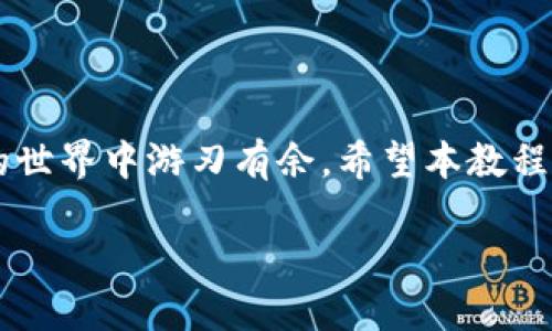   Tokenim Uniswap 使用教程：全面解析与实战指导 / 
 guanjianci Tokenim, Uniswap, DeFi, 数字货币, 区块链 /guanjianci 

引言：Tokenim与Uniswap的结合
随着区块链技术的发展，去中心化金融（DeFi）正在迅速崛起。尤其是Uniswap，作为一种去中心化交易平台，它允许用户在没有中介的情况下直接进行资产交易。而作为一种全新的资产管理和交易工具，Tokenim正以其便捷的使用体验和丰富的功能吸引了越来越多的用户。在这篇文章中，我们将详细探讨如何使用Tokenim与Uniswap进行交易，让你轻松入门去中心化金融领域。

什么是Tokenim？
Tokenim是一个旨在简化区块链资产管理和交易的平台。无论你是DeFi的老手还是新手，Tokenim都提供了友好的界面和指导，帮助用户高效地进行资产交换、流动性提供以及其他相关操作。通过Tokenim，用户可以轻松整合多个DeFi协议，让资金的管理变得更加高效和便捷。

Uniswap的基本概念
作为当前最流行的去中心化交易所之一，Uniswap通过自动化做市（AMM）模型让用户可以在平台上自由交易ERC-20代币。用户可以通过提供流动性来赚取交易手续费，同时可以利用流动性池简化交易过程。Uniswap并不需要复杂的注册和审核流程，因此成为了广泛使用的交换平台。结合Tokenim，用户可以通过一个统一的平台来管理和交易数字资产，带来无限可能。

开始你的Tokenim与Uniswap之旅
以下是使用Tokenim进行Uniswap交易的详细步骤：

h4步骤一：创建一个Tokenim账户/h4
访问Tokenim官网，并点击注册按钮。你需要提供一个有效的电子邮件地址，设置一个强密码。为了确保你的账户安全，Tokenim会要求你完成身份验证。身份验证可能包括电子邮件确认以及二次安全验证。完成所有步骤后，你便拥有了Tokenim账户，可以开始你的交易旅程。

h4步骤二：连接你的钱包/h4
在Tokenim平台上，点击“连接钱包”按钮。Tokenim支持多种钱包，最常见的包括MetaMask、Trust Wallet等。选择你使用的钱包，并按照指示完成连接步骤。这一过程可能会要求你授权Tokenim访问你的钱包信息。请确保你仔细核对所请求的权限，以保障你的资产安全。

h4步骤三：了解Uniswap交易界面/h4
连接钱包后，导航至Uniswap交易页面。在这里，你将看到一个用户友好的界面，左侧为“交换”选项，右侧则是你的账户信息。在输入框中，你可以选择想要交易的代币，输入数量即可查看当前市场价格。Uniswap支持的代币种类繁多，从知名的Ethereum（ETH）到新兴的Altcoin一应俱全。

h4步骤四：执行交易/h4
选择代币和输入数量后，点击“交换”按钮。接下来，你会看到交易确认窗口，显示交易的详细信息，包括预计找到的价格、交易费用等。如果所有信息无误，点击“确认交易”。交易将在区块链上处理，通常需要几秒到几分钟的时间，具体取决于网络状况。在此期间，请耐心等待。

h4步骤五：检查交易状态/h4
交易处理后，你可以在Tokenim账户中查看交易记录和当前资产情况。系统会自动更新你的资产余额，确保你能实时了解个人资金流动状况。如果交易遇到任何问题，Tokenim也提供了相应的客户支持服务，帮助用户解决各种疑问和问题。

Tokenim的流动性提供
除了简单的资产交换，Tokenim还允许用户为Uniswap的流动性池提供流动性。流动性提供者可以通过将代币存入流动性池，赚取交易手续费。要提供流动性，用户需要持有相应的交易对代币，且两种代币的数量应该成比例。

h4流动性提供步骤/h4
访问Tokenim的流动性提供页面。一旦进入页面，你将看到当前可用的流动性池列表。选择你想要提供流动性的交易对，输入你要提供的两种代币数量。系统将计算并告诉你应当存入多少资金。确认信息后，点击“提供流动性”按钮，授权后完成操作。之后，你的资产将存入流动性池，并开始产生收益。

Tokenim的优势
Tokenim的目标是为用户提供一个全面、简单的数字资产交易体验。以下是Tokenim的一些优势：
ul
listrong易于使用：/strongTokenim提供了直观的界面，方便新手上手。/li
listrong多种功能合一：/strongTokenim不仅支持交易，还提供流动性、借贷、质押等多种功能。/li
listrong安全性：/strongTokenim注重用户资产的安全，采用多重安全措施保护用户资金。/li
listrong用户支持：/strongTokenim拥有专业的客户支持团队，随时为用户提供帮助。/li
/ul

常见问题解答
在使用Tokenim与Uniswap的过程中，用户可能会遇到一些常见问题。以下是一些常见问题及解答：

h41. 如何避免交易滑点？/h4
滑点是指实际交易价格与预期价格之间的差异。要减少滑点，可以在Uniswap界面调整“滑点容忍度”，此外，可以选择在流动性高的市场进行交易，以减少滑点风险。

h42. Tokenim的交易手续费是多少？/h4
Tokenim的手续费通常与Uniswap相同，Uniswap的手续费一般为0.3%。具体情况可以在平台内查看，确保了解当前交易的费用结构。

h43. 如何提取流动性？/h4
在Tokenim流动性提供页面，你可以随时选择提取流动性。点击“移除流动性”按钮，选择相应的交易对，确认信息后提取资金。请注意，提取流动性会影响你之前所赚取的手续费收益。

h44. 如何确保账户安全？/h4
确保使用强密码，并且开启二次验证功能。尽量不在公共网络下进行重要操作，定期检查账户活动，以发现潜在的安全风险。

总结
通过Tokenim与Uniswap，用户可以无缝进入去中心化金融领域，享受灵活、安全、高效的数字资产交易体验。随着DeFi的不断发展，懂得如何使用这些工具将让你在数字货币的世界中游刃有余。希望本教程对你有所帮助，欢迎通过Tokenim开始你的区块链交易之旅！

在这一过程中，记得保持对市场的关注，理解不同资产的特点，合理安排自己的投资策略。未来的数字资产世界充满挑战与机遇，愿你在这条道路上收获丰硕的成果！