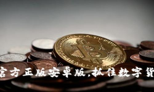 探索Tokenim：官方正版安卓版，抓住数字货币时代的浪潮！