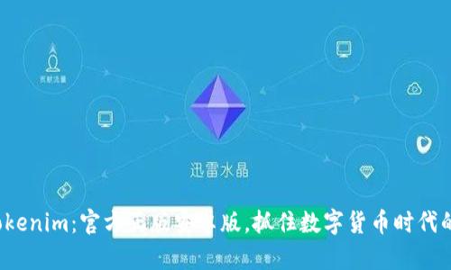探索Tokenim：官方正版安卓版，抓住数字货币时代的浪潮！