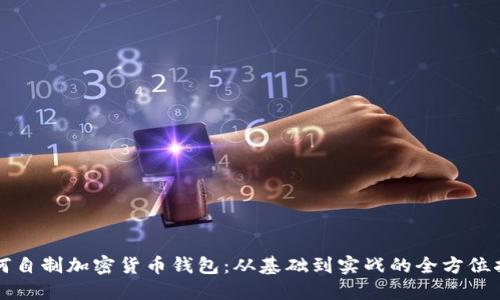 如何自制加密货币钱包：从基础到实战的全方位指南