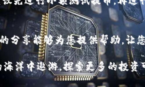   如何将公信宝提币到TokenIM？完整指南与实用技巧 / 

 guanjianci 公信宝, 提币, TokenIM, 区块链, 数字货币 /guanjianci 

引言
在数字货币的海洋中，公信宝与TokenIM如同两座灯塔，指引着投资者前行的方向。公信宝，作为一个全新的数字货币钱包，其特点是在于高效、安全和便捷。而TokenIM则是一款多功能的数字资产管理平台，拥有丰富的交易和理财功能。随着数字资产交易的普及，越来越多的用户开始关注如何将公信宝的资产提币到TokenIM，利用后者的强大功能更好地管理和增值自己的投资。今天，我们就来探索这一过程，分享实用技巧与注意事项，帮助您顺利完成这一操作。

第一步：了解公信宝和TokenIM的基础知识
在进行提币操作之前，首先要了解这两者的基础知识。公信宝是一种基于区块链技术的数字货币钱包，用户可以在此平台上方便快捷地进行资产的存储和转账。而TokenIM则是一个集交易、理财和借贷为一体的数字资产管理平台，尤其适合那些希望通过数字货币投资获取收益的用户。两个平台虽功能不同，但却在数字货币生态系统中扮演着重要角色。

第二步：准备工作
在进行提币之前，有一些准备工作需要做好。首先，确保您在公信宝和TokenIM的账户均已注册并通过验证。其次，您需要确认自己在公信宝中的资产可以提币，通常情况下，部分数字货币可能会存在提币限制。另外，了解每个平台对提币行为的手续费与处理时间也是非常重要的。选择合适的时机进行提币，可以有效减少资产损失。

第三步：获取TokenIM的提币地址
接下来的步骤是获取TokenIM的提币地址。登录TokenIM账户后，找到“资产管理”或“充值”选项，选择您希望接收的数字货币，然后系统会生成一个专属的提币地址。请务必仔细核对这个地址，以避免因输错地址而导致的资产损失。您也可以复制这个地址，方便后续提币操作中使用。

第四步：在公信宝中进行提币操作
获取TokenIM的提币地址后，接下来就是在公信宝中进行提币操作。打开公信宝应用，登录后找到“提币”或“转账”的选项。输入您在TokenIM获得的提币地址，并确认转账金额。在这一步，建议您再次确认所有信息，包括目标地址和转账金额，以确保转账无误。如果一切都没问题，可以点击确认以完成提币操作。

第五步：等待提币完成
一旦您点击确认提币，后续的处理通常会进入区块链网络的确认阶段。不同的数字货币拥有不同的确认时间，可能会在几分钟到几小时之间。您可以在少量时间后回到TokenIM账户中，检查该笔提币是否成功到账。确保定期检查您的钱包，及时掌握资金动态，以便更好地做出投资决策。

第六步：解决常见问题
在提币的过程中，您可能会遇到一些常见问题。例如，有用户在提币时发现账户余额不足，这通常是因为提币的最低额度没有达到。此外，也可能因为网络拥堵导致提币延迟。在这种情况下，您可以选择稍后再进行操作。针对可能的错误输入提币地址，建议您必须多次确认，以避免难以挽回的损失。

第七步：小贴士与建议
为了确保提币过程的安全性和顺利性，这里有一些小贴士供您参考：首先，始终保持您的两方钱包软件和设备的更新，以防止安全漏洞。其次，尽量避免在高峰期进行提币操作，以降低交易延迟的风险。如果您是新手，建议先进行小额测试提币，再进行大额操作，从而确保过程顺利无误。最后，保持良好的投资心态，不要因为短期波动而做出冲动决策。

总结
将公信宝的资产成功提币到TokenIM是一个涉及多个环节的操作，但只要您做好准备、耐心操作，就能顺利完成。从了解各个钱包的基本功能到一步步实践提币，充分的准备和细致的注意都决定了您的成功。希望今天的分享能够为您提供帮助，让您的数字货币投资之路更加顺畅。无论是在公信宝还是TokenIM，都希望您能把握住每个机遇，实现资产的增值与管理。 

数字货币的世界瞬息万变，跟上潮流，用合理的方式管理您的资产是非常重要的。通过以上步骤与小贴士，您一定能在公信宝和TokenIM这两大平台上游刃有余，进行理财与投资，实现财富增长。让我们一起在区块链的海洋中遨游，探索更多的投资可能性！