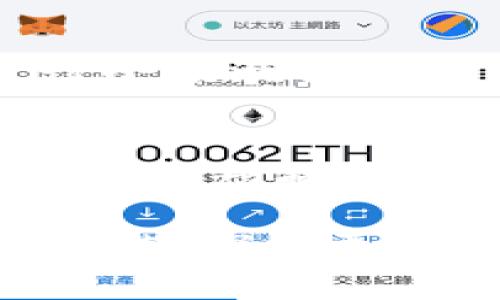   如何将公信宝提币到TokenIM？完整指南与实用技巧 / 

 guanjianci 公信宝, 提币, TokenIM, 区块链, 数字货币 /guanjianci 

引言
在数字货币的海洋中，公信宝与TokenIM如同两座灯塔，指引着投资者前行的方向。公信宝，作为一个全新的数字货币钱包，其特点是在于高效、安全和便捷。而TokenIM则是一款多功能的数字资产管理平台，拥有丰富的交易和理财功能。随着数字资产交易的普及，越来越多的用户开始关注如何将公信宝的资产提币到TokenIM，利用后者的强大功能更好地管理和增值自己的投资。今天，我们就来探索这一过程，分享实用技巧与注意事项，帮助您顺利完成这一操作。

第一步：了解公信宝和TokenIM的基础知识
在进行提币操作之前，首先要了解这两者的基础知识。公信宝是一种基于区块链技术的数字货币钱包，用户可以在此平台上方便快捷地进行资产的存储和转账。而TokenIM则是一个集交易、理财和借贷为一体的数字资产管理平台，尤其适合那些希望通过数字货币投资获取收益的用户。两个平台虽功能不同，但却在数字货币生态系统中扮演着重要角色。

第二步：准备工作
在进行提币之前，有一些准备工作需要做好。首先，确保您在公信宝和TokenIM的账户均已注册并通过验证。其次，您需要确认自己在公信宝中的资产可以提币，通常情况下，部分数字货币可能会存在提币限制。另外，了解每个平台对提币行为的手续费与处理时间也是非常重要的。选择合适的时机进行提币，可以有效减少资产损失。

第三步：获取TokenIM的提币地址
接下来的步骤是获取TokenIM的提币地址。登录TokenIM账户后，找到“资产管理”或“充值”选项，选择您希望接收的数字货币，然后系统会生成一个专属的提币地址。请务必仔细核对这个地址，以避免因输错地址而导致的资产损失。您也可以复制这个地址，方便后续提币操作中使用。

第四步：在公信宝中进行提币操作
获取TokenIM的提币地址后，接下来就是在公信宝中进行提币操作。打开公信宝应用，登录后找到“提币”或“转账”的选项。输入您在TokenIM获得的提币地址，并确认转账金额。在这一步，建议您再次确认所有信息，包括目标地址和转账金额，以确保转账无误。如果一切都没问题，可以点击确认以完成提币操作。

第五步：等待提币完成
一旦您点击确认提币，后续的处理通常会进入区块链网络的确认阶段。不同的数字货币拥有不同的确认时间，可能会在几分钟到几小时之间。您可以在少量时间后回到TokenIM账户中，检查该笔提币是否成功到账。确保定期检查您的钱包，及时掌握资金动态，以便更好地做出投资决策。

第六步：解决常见问题
在提币的过程中，您可能会遇到一些常见问题。例如，有用户在提币时发现账户余额不足，这通常是因为提币的最低额度没有达到。此外，也可能因为网络拥堵导致提币延迟。在这种情况下，您可以选择稍后再进行操作。针对可能的错误输入提币地址，建议您必须多次确认，以避免难以挽回的损失。

第七步：小贴士与建议
为了确保提币过程的安全性和顺利性，这里有一些小贴士供您参考：首先，始终保持您的两方钱包软件和设备的更新，以防止安全漏洞。其次，尽量避免在高峰期进行提币操作，以降低交易延迟的风险。如果您是新手，建议先进行小额测试提币，再进行大额操作，从而确保过程顺利无误。最后，保持良好的投资心态，不要因为短期波动而做出冲动决策。

总结
将公信宝的资产成功提币到TokenIM是一个涉及多个环节的操作，但只要您做好准备、耐心操作，就能顺利完成。从了解各个钱包的基本功能到一步步实践提币，充分的准备和细致的注意都决定了您的成功。希望今天的分享能够为您提供帮助，让您的数字货币投资之路更加顺畅。无论是在公信宝还是TokenIM，都希望您能把握住每个机遇，实现资产的增值与管理。 

数字货币的世界瞬息万变，跟上潮流，用合理的方式管理您的资产是非常重要的。通过以上步骤与小贴士，您一定能在公信宝和TokenIM这两大平台上游刃有余，进行理财与投资，实现财富增长。让我们一起在区块链的海洋中遨游，探索更多的投资可能性！